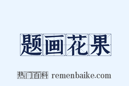题画花果是什么意思的图片